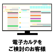 電子カルテをご検討中のお客様