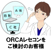 ORCAレセコンをご検討中のお客様