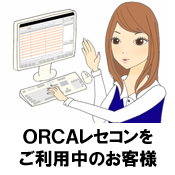 ORCAレセコンをご利用中のお客様