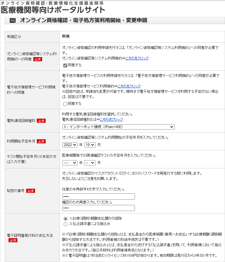 オンライン資格確認利用申請の方法IPsec/IKE | スカイ・エス・エイッチ
