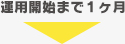 運用開始まで1ヶ月