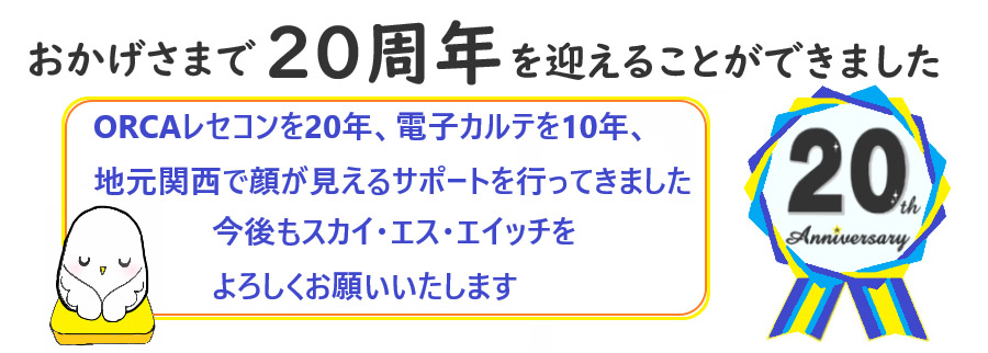 ORCAレセコンのサポートを10年以上行なっており、医療事務、技術対応とも自信があります。